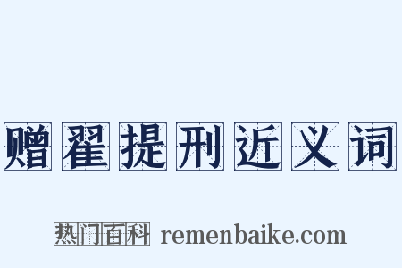 赠翟提刑近义词是什么意思的图片